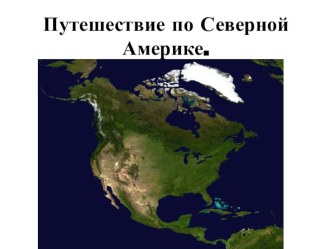 Презентация по географии к уроку путешествие по Северной Америке