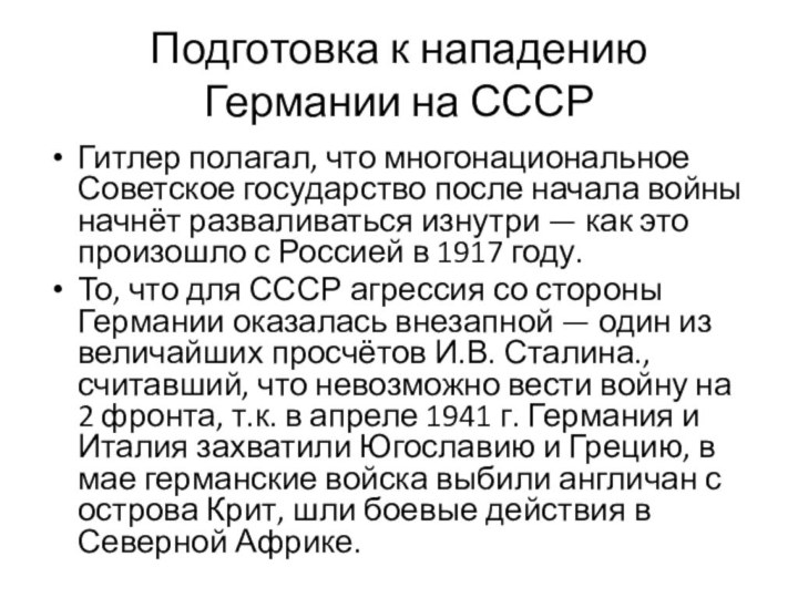 Подготовка к нападению Германии на СССРГитлер полагал, что многонациональное Советское государство после