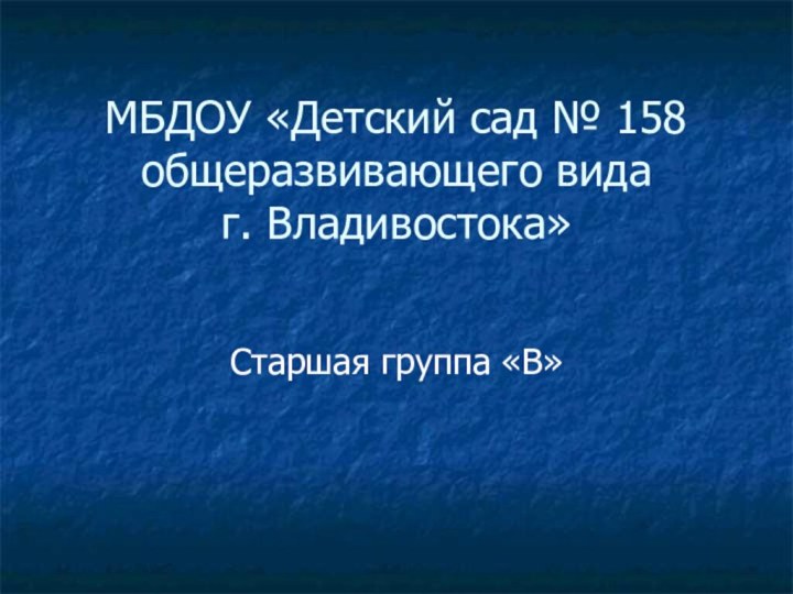 МБДОУ «Детский сад № 158 общеразвивающего вида