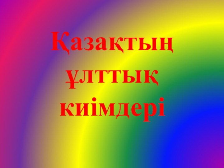 Қазақтың ұлттық киімдері