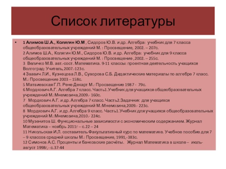 Список литературы1 Алимов Ш.А., Колягин Ю.М , Сидоров Ю.В. и др. Алгебра: