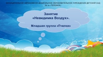 Презентация занятия Невидимка Воздух