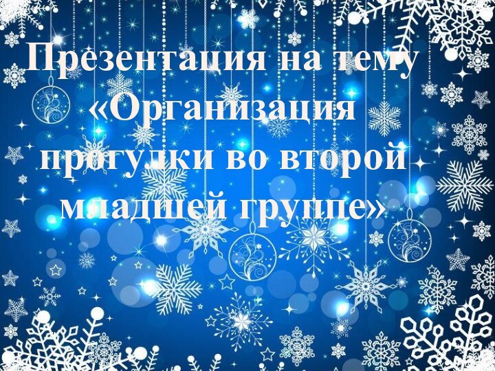 Презентация на тему «Организация прогулки во второй младшей группе»