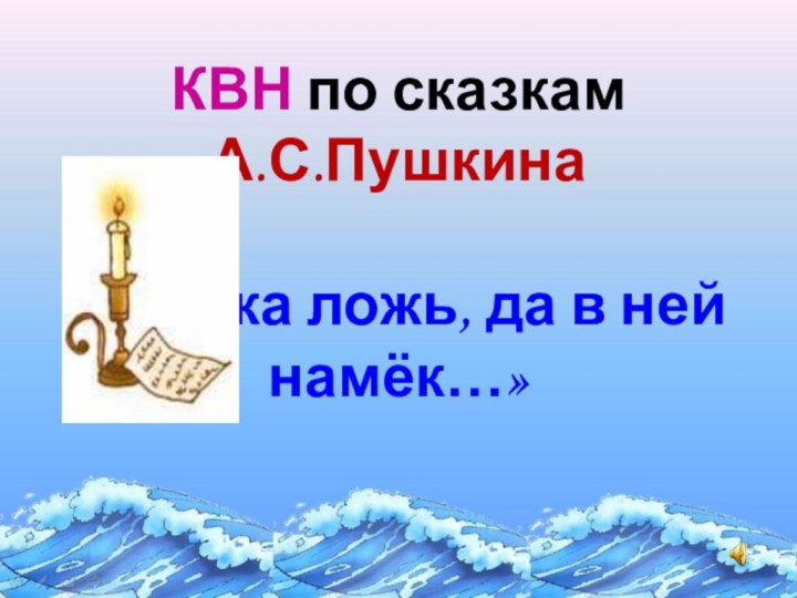 КВН по сказкам А.С.Пушкина  «Сказка ложь, да в ней намёк…»