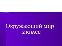 Презентация к уроку окружающего мира 2 класс УМК  Гармония