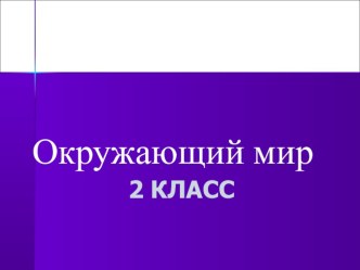 Презентация к уроку окружающего мира 2 класс УМК  Гармония