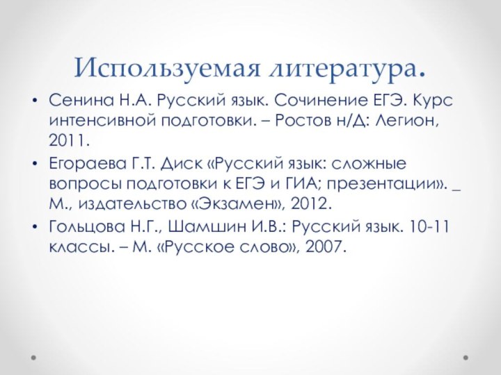 Используемая литература.Сенина Н.А. Русский язык. Сочинение ЕГЭ. Курс интенсивной подготовки. – Ростов