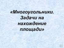 Урок по математике Многоугольники. Решение задач на нахождение площадей (9 класс)