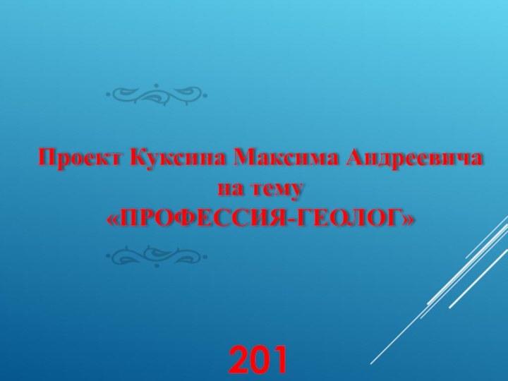 Проект Куксина Максима Андреевича на тему «ПРОФЕССИЯ-ГЕОЛОГ»2015