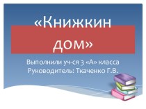 Исследовательский проект Книжкин дом