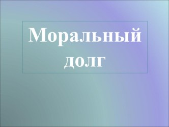 Урок №11 Моральный долг.