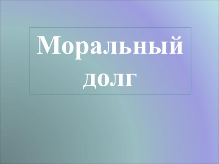 Моральный долг