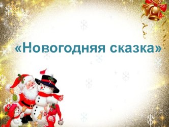 Презентация для новогодней сказки .Утренник для обучающихся с 1 по 5 классы