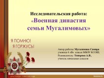 Презентация Военная династия семьи Мугалимовых