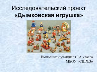 Презентация по изобразительному искусству на тему  Дымковская игрушка (1класс )