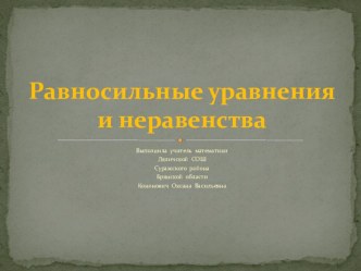 Презентация по теме Равносильные уравнения и неравенства