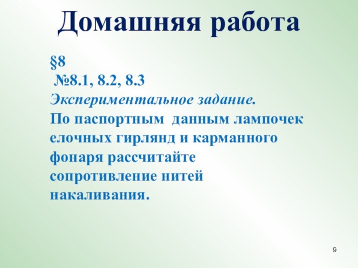 Домашняя работа §8 №8.1, 8.2, 8.3Экспериментальное задание.По паспортным данным лампочек елочных гирлянд