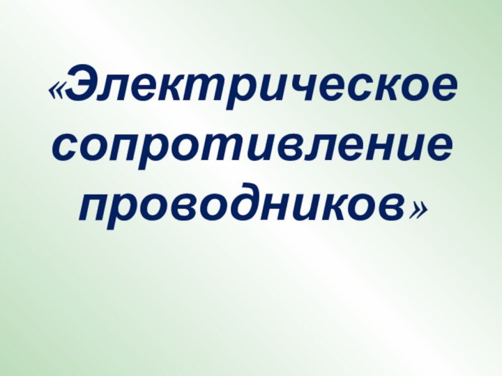 «Электрическое сопротивление проводников»