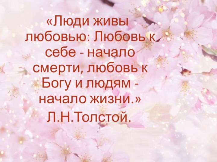 «Люди живы любовью: Любовь к себе - начало смерти, любовь к Богу