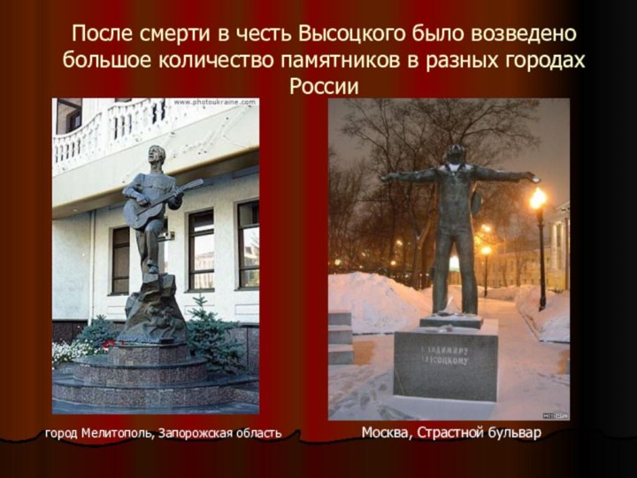 После смерти в честь Высоцкого было возведено большое количество памятников в разных