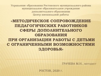 Методическое сопровождение педагогических работников сферы дополнительного образования при организации работы с детьми с ОВЗ