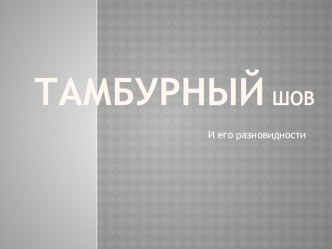 Презентация открытого урока Тамбурный шов - 5 класс