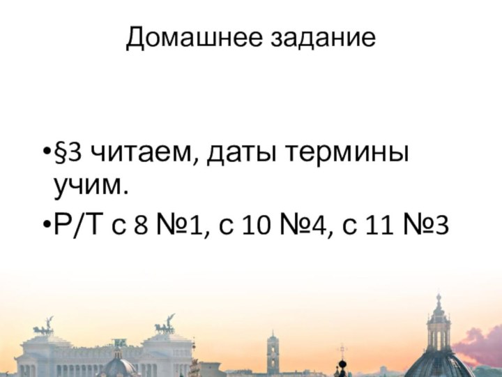 Домашнее задание§3 читаем, даты термины учим.Р/Т с 8 №1, с 10 №4, с 11 №3