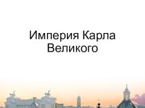 Презентация по истории Карл Великий