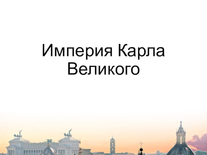 Империя Карла Великого