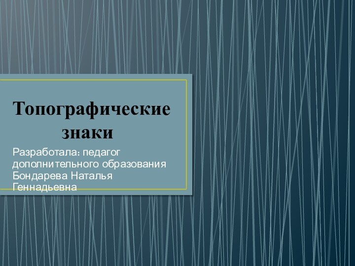 Топографические