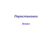 Перестановки