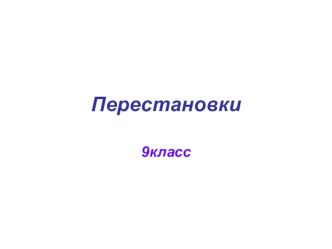 Перестановки