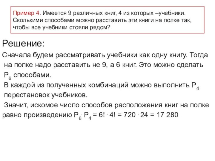 Пример 4. Имеется 9 различных книг, 4 из которых –учебники. Сколькими способами