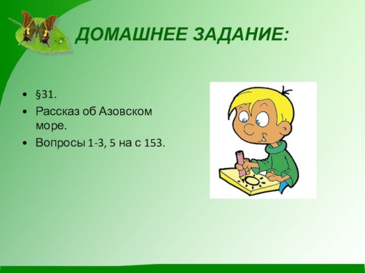 ДОМАШНЕЕ ЗАДАНИЕ:§31.Рассказ об Азовском море.Вопросы 1-3, 5 на с 153.