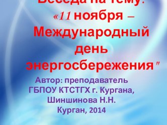 Беседа о Международном дне энергосбережения(1-3 курс, СПО; 9-11классы)