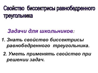 Презентация по геометрии на тему Свойство биссектрисы равнобедренного треугольника (7 класс)