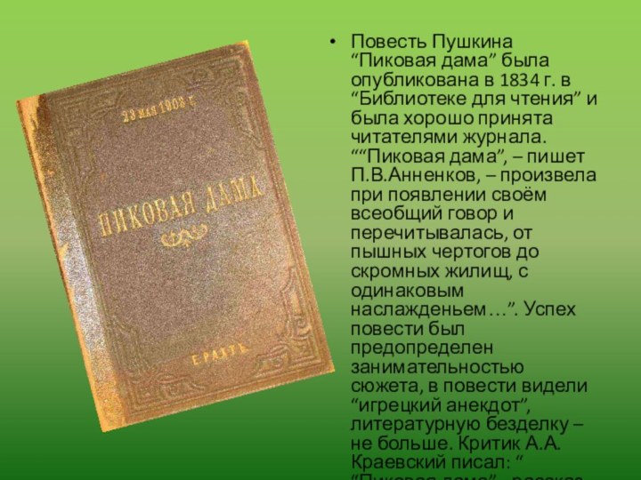 Краткое содержание пушкин пиковая. Журнал библиотека для чтения 1834. Чайковский Пиковая дама презентация. Пиковая дама библиотека для чтения. Повесть Пиковая дама презентация.