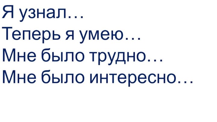 Я узнал…Теперь я умею…Мне было трудно…Мне было интересно…