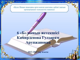 “ Химия сабақтарында сыни тұрғысынан ойлау стратегияларын қолдана отырып, оқушылардың логикалық ойлау қабілеттерін дамыту”