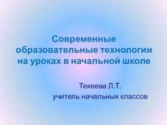 Презентация. Современные образовательные технологии на уроках в начальной школе