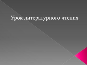 Презентация по теме Владимир Федорович Одоевский “Городок в табакерке”.