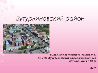 Заочная экскурсия по Бутурлиновскому району.