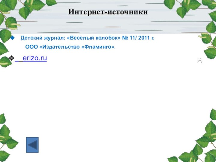 Интернет-источники  Детский журнал: «Весёлый колобок» № 11/ 2011 г.