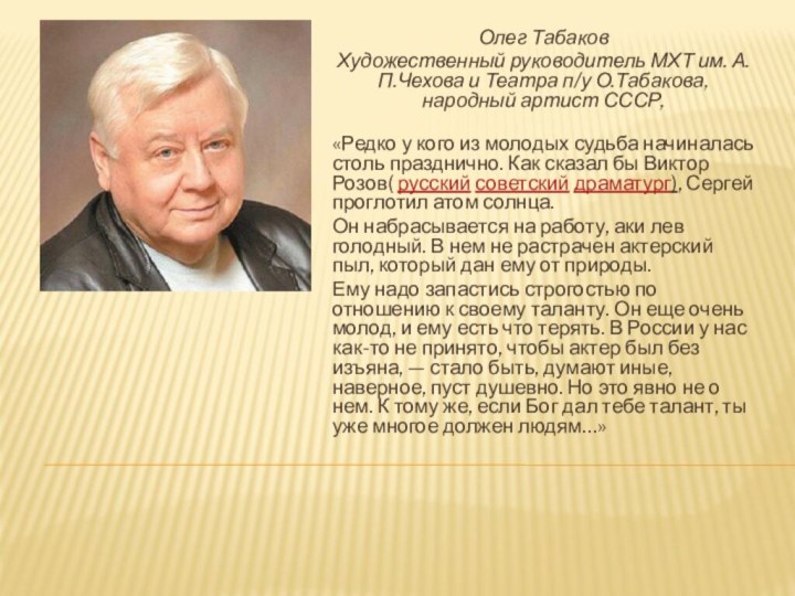 Олег ТабаковХудожественный руководитель МХТ им. А.П.Чехова и Театра п/у О.Табакова, народный артист