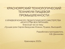 Презентация для классного часа на тему: Лучшие роли Сергея Безрукова: Есенин, Пушкин, Высоцкий!