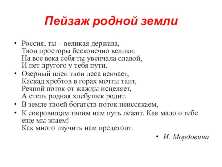 Пейзаж родной землиРоссия, ты – великая держава, Твои просторы бесконечно велики. На