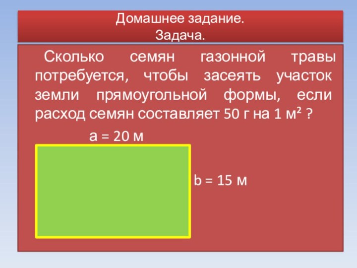 Домашнее задание. Задача. Сколько семян газонной травы потребуется, чтобы засеять участок земли