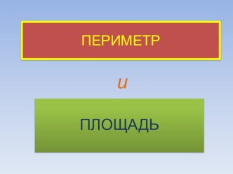 Презентация к уроку математики 8 класс Решение задач на нахождение площади и периметра прямоугольников