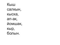 Презентация по татарскому языку на тему  Туган якка кыш килде