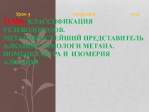 Презентация по химии на тему:Классификация углеводородов. Метан-простейший представитель алканов. Гомологи метана. Номенклатура и изомерия алканов.